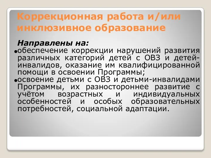 Коррекционная работа и/или инклюзивное образование Направлены на: обеспечение коррекции нарушений развития различных