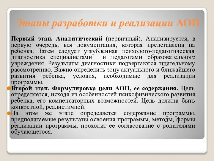 Этапы разработки и реализации АОП Первый этап. Аналитический (первичный). Анализируется, в первую