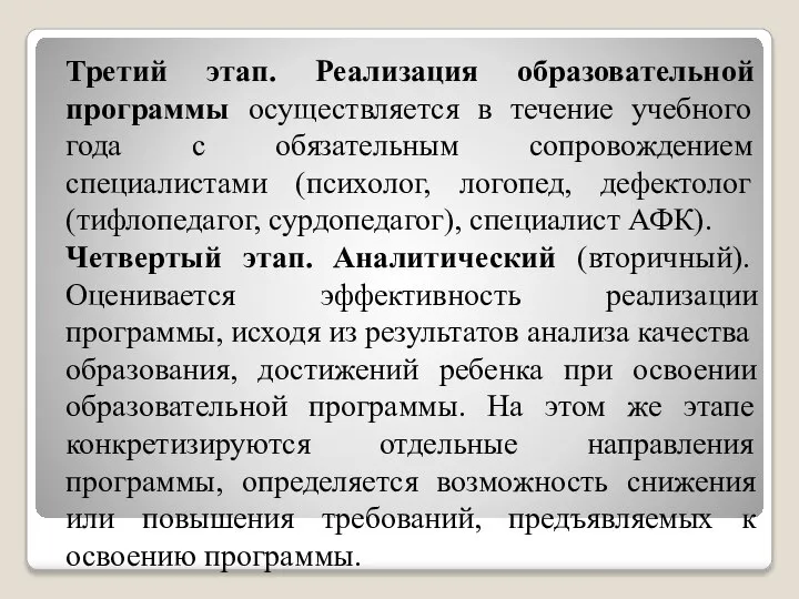 Третий этап. Реализация образовательной программы осуществляется в течение учебного года с обязательным