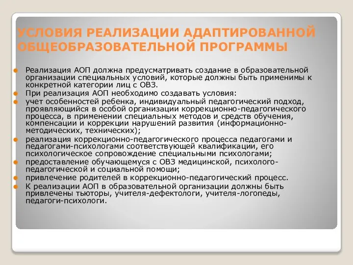 УСЛОВИЯ РЕАЛИЗАЦИИ АДАПТИРОВАННОЙ ОБЩЕОБРАЗОВАТЕЛЬНОЙ ПРОГРАММЫ Реализация АОП должна предусматривать создание в образовательной