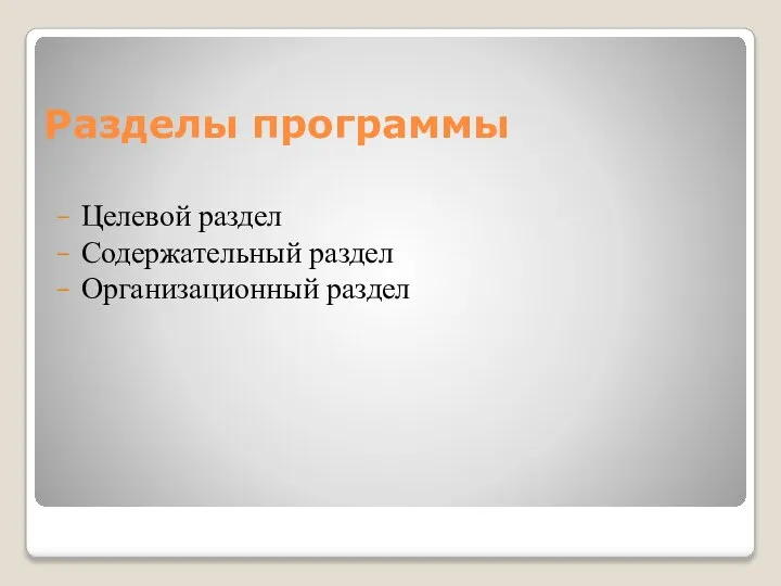 Разделы программы Целевой раздел Содержательный раздел Организационный раздел