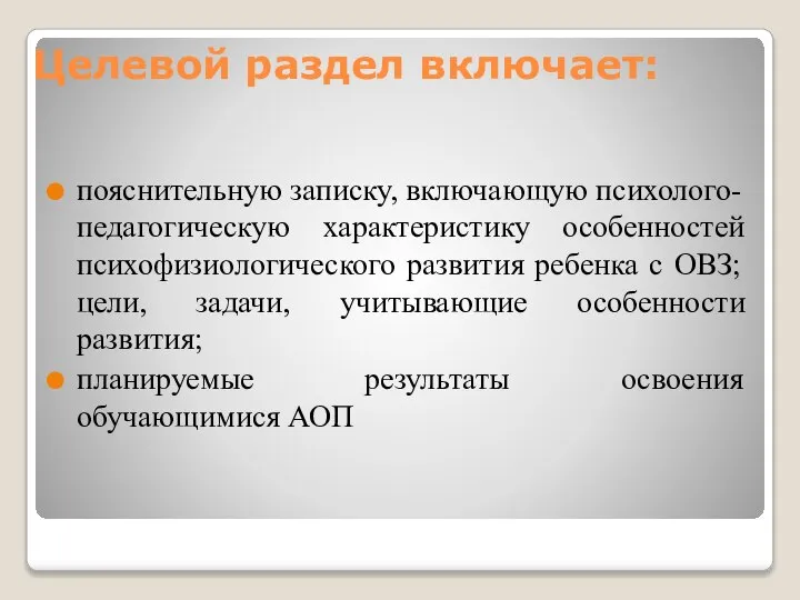 Целевой раздел включает: пояснительную записку, включающую психолого-педагогическую характеристику особенностей психофизиологического развития ребенка