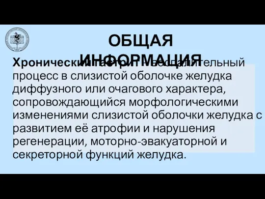 Хронический гастрит – воспалительный процесс в слизистой оболочке желудка диффузного или очагового