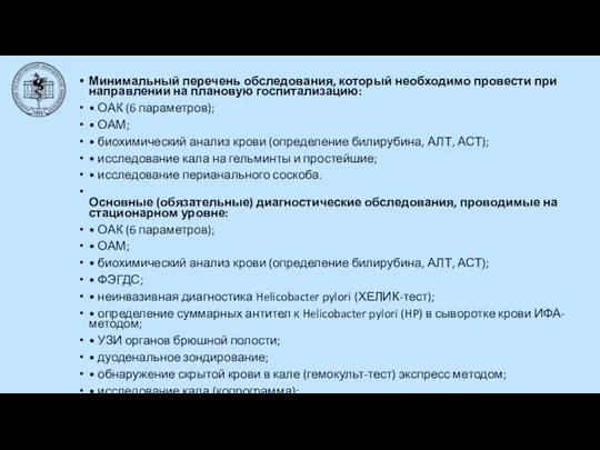 Минимальный перечень обследования, который необходимо провести при направлении на плановую госпитализацию: •