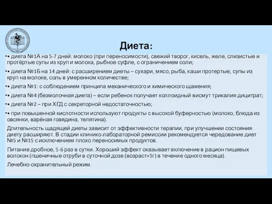 Диета: • диета №1А на 5-7 дней: молоко (при переносимости), свежий творог,