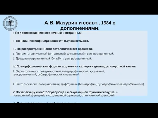 А.В. Мазурин и соавт., 1984 с дополнениями: I. По происхождению: первичный и