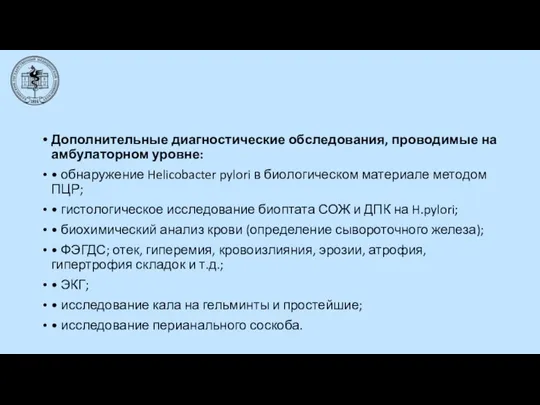 Дополнительные диагностические обследования, проводимые на амбулаторном уровне: • обнаружение Helicobacter pylori в