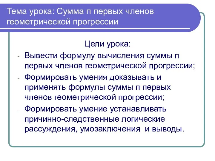 Тема урока: Сумма п первых членов геометрической прогрессии Цели урока: Вывести формулу