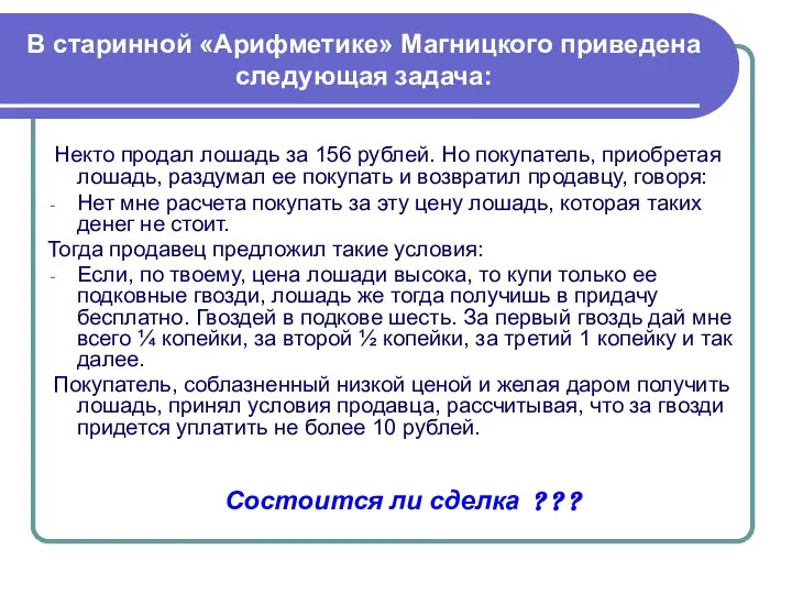 В старинной «Арифметике» Магницкого приведена следующая задача: Некто продал лошадь за 156