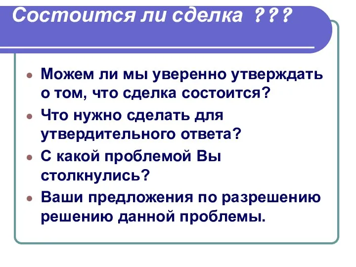 Состоится ли сделка ? ? ? Можем ли мы уверенно утверждать о