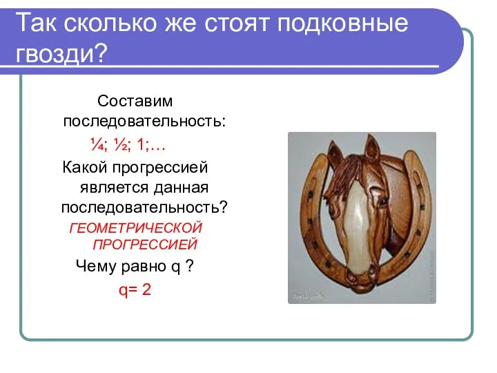 Так сколько же стоят подковные гвозди? Составим последовательность: ¼; ½; 1;… Какой