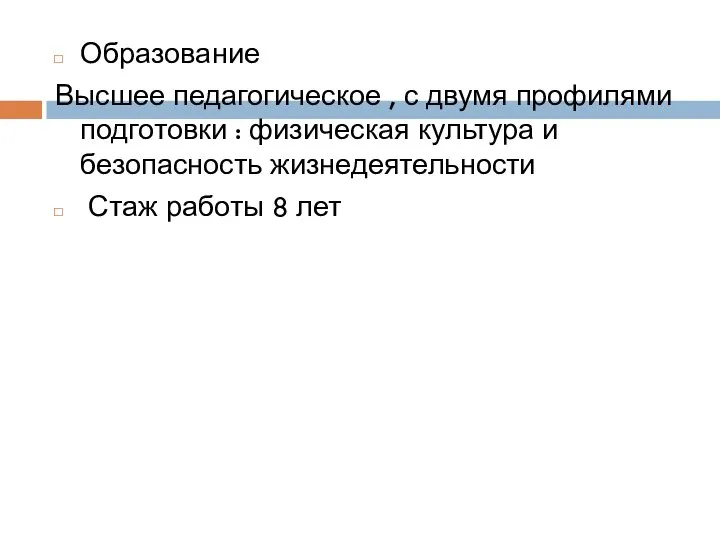 Образование Высшее педагогическое , с двумя профилями подготовки : физическая культура и