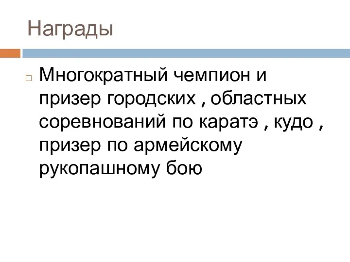 Награды Многократный чемпион и призер городских , областных соревнований по каратэ ,