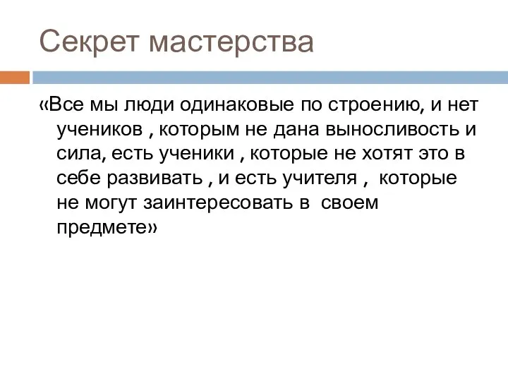 Секрет мастерства «Все мы люди одинаковые по строению, и нет учеников ,