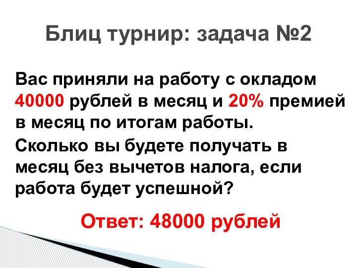 Вас приняли на работу с окладом 40000 рублей в месяц и 20%