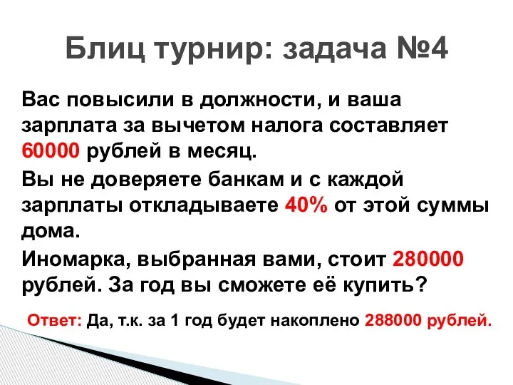 Вас повысили в должности, и ваша зарплата за вычетом налога составляет 60000