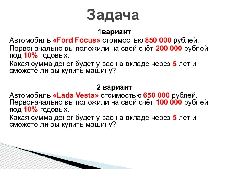 1вариант Автомобиль «Ford Focus» стоимостью 850 000 рублей. Первоначально вы положили на