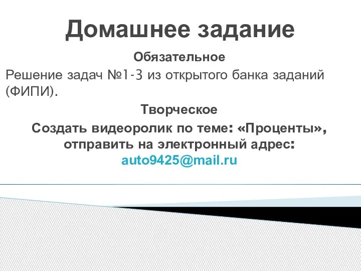 Домашнее задание Обязательное Решение задач №1-3 из открытого банка заданий (ФИПИ). Творческое