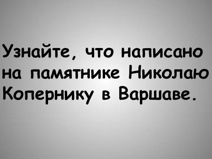 Узнайте, что написано на памятнике Николаю Копернику в Варшаве.