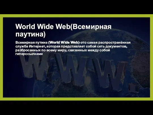 World Wide Web(Всемирная паутина) Всемирная путина (World Wide Web)-это самая распространённая служба