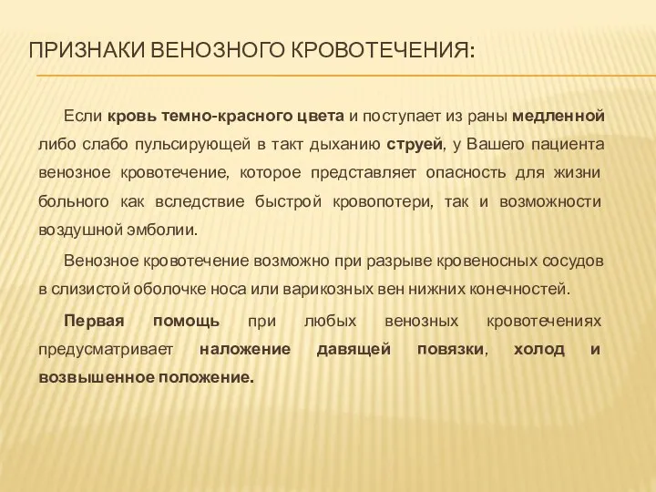 ПРИЗНАКИ ВЕНОЗНОГО КРОВОТЕЧЕНИЯ: Если кровь темно-красного цвета и поступает из раны медленной