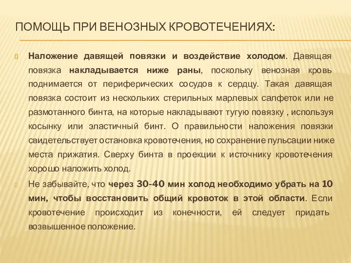 ПОМОЩЬ ПРИ ВЕНОЗНЫХ КРОВОТЕЧЕНИЯХ: Наложение давящей повязки и воздействие холодом. Давящая повязка