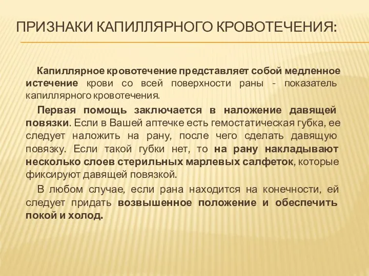 ПРИЗНАКИ КАПИЛЛЯРНОГО КРОВОТЕЧЕНИЯ: Капиллярное кровотечение представляет собой медленное истечение крови со всей