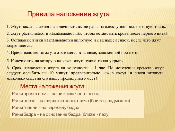 Правила наложения жгута 1. Жгут накладывается на конечность выше раны на одежду