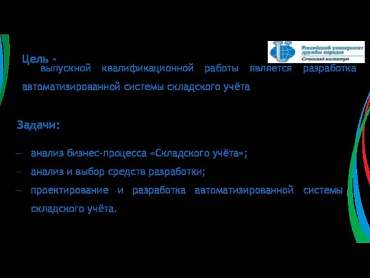 Задачи: анализ бизнес-процесса «Складского учёта»; анализ и выбор средств разработки; проектирование и