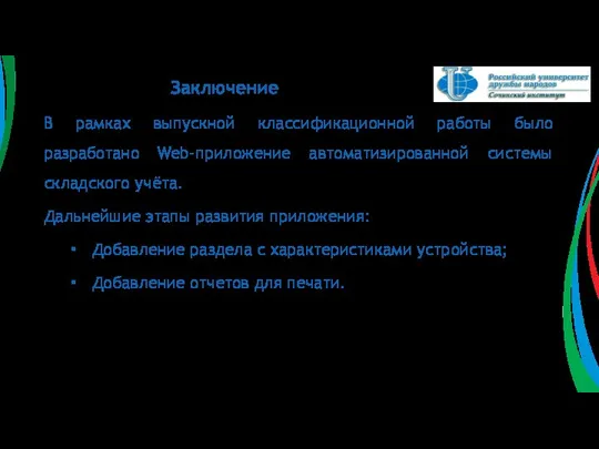 В рамках выпускной классификационной работы было разработано Web-приложение автоматизированной системы складского учёта.