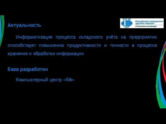 Актуальность Информатизация процесса складского учёта на предприятии способствует повышению продуктивности и точности