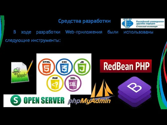 Средства разработки В ходе разработки Web-приложения были использованы следующие инструменты: