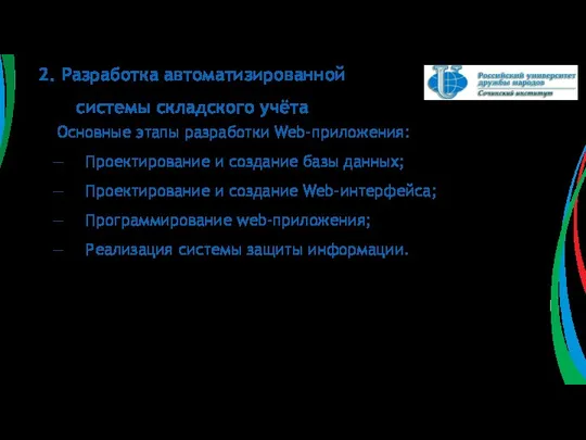 Основные этапы разработки Web-приложения: Проектирование и создание базы данных; Проектирование и создание