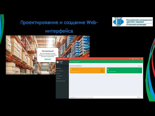 Проектирование и создание Web-интерфейса