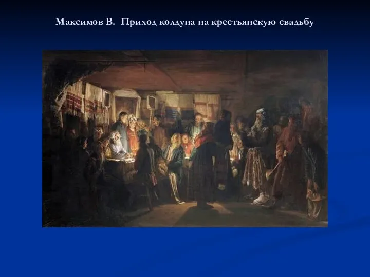 Максимов В. Приход колдуна на крестьянскую свадьбу