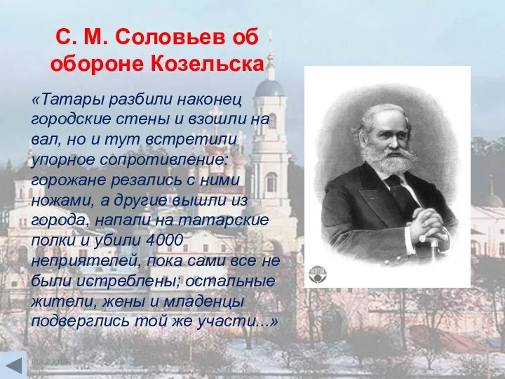 С. М. Соловьев об обороне Козельска «Татары разбили наконец городские стены и