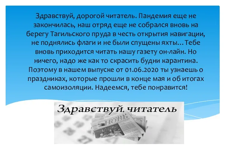 Здравствуй, дорогой читатель. Пандемия еще не закончилась, наш отряд еще не собрался