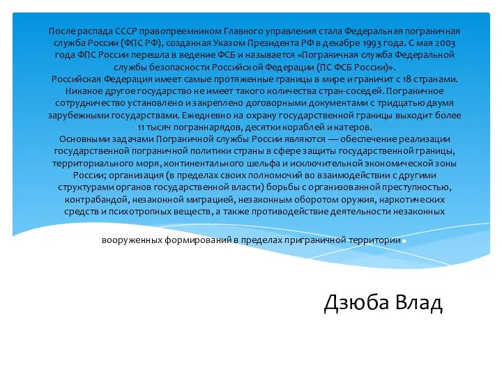 После распада СССР правопреемником Главного управления стала Федеральная пограничная служба России (ФПС