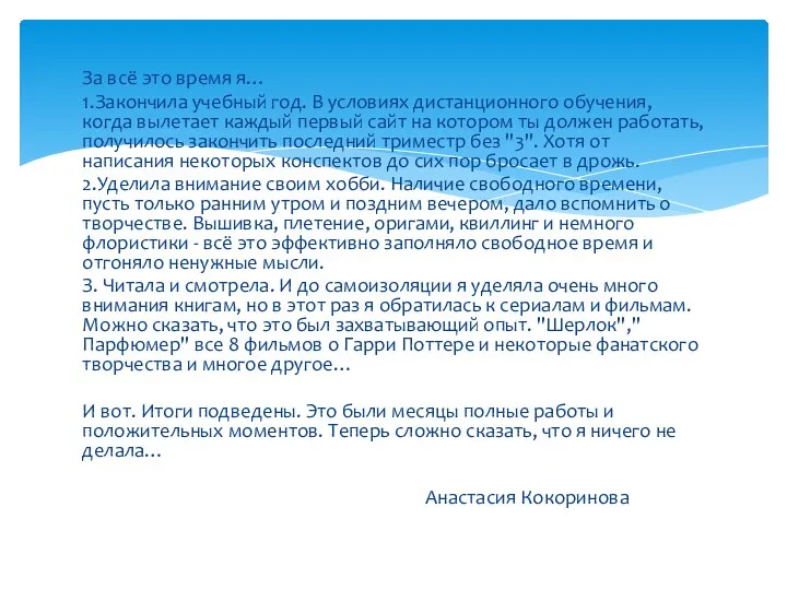 За всё это время я… 1.Закончила учебный год. В условиях дистанционного обучения,