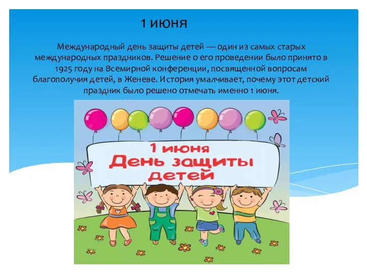 Международный день защиты детей — один из самых старых международных праздников. Решение