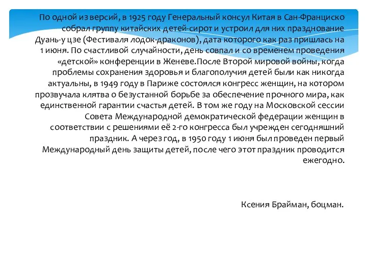 По одной из версий, в 1925 году Генеральный консул Китая в Сан-Франциско