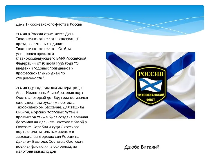 День Тихоокеанского флота в России 21 мая в России отмечается День Тихоокеанского