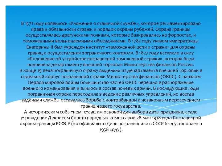 В 1571 году появилось «Уложение о станичной службе», которое регламентировало права и