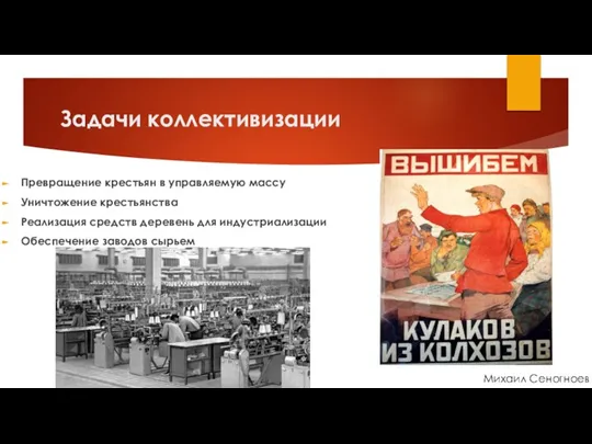 Задачи коллективизации Превращение крестьян в управляемую массу Уничтожение крестьянства Реализация средств деревень