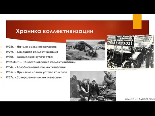 Хроника коллективизации 1928г. – Начало создания колхозов 1929г. – Сплошная коллективизация 1930г.