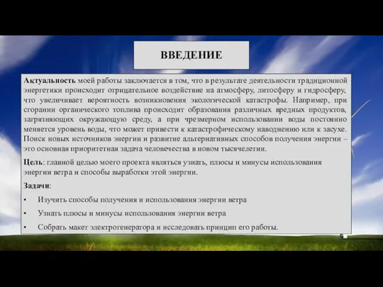 ВВЕДЕНИЕ Актуальность моей работы заключается в том, что в результате деятельности традиционной