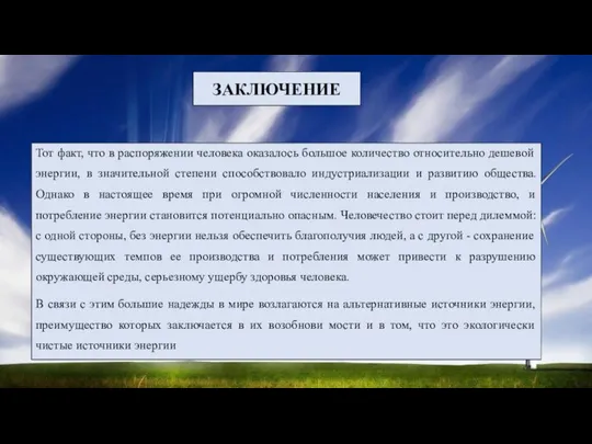 ЗАКЛЮЧЕНИЕ Тот факт, что в распоряжении человека оказалось большое количество относительно дешевой