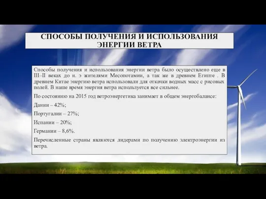 СПОСОБЫ ПОЛУЧЕНИЯ И ИСПОЛЬЗОВАНИЯ ЭНЕРГИИ ВЕТРА Способы получения и использования энергии ветра