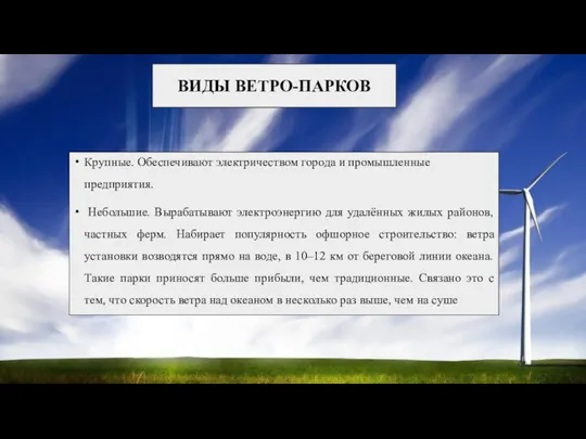 ВИДЫ ВЕТРО-ПАРКОВ Крупные. Обеспечивают электричеством города и промышленные предприятия. Небольшие. Вырабатывают электроэнергию