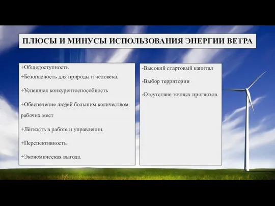 ПЛЮСЫ И МИНУСЫ ИСПОЛЬЗОВАНИЯ ЭНЕРГИИ ВЕТРА +Общедоступность +Безопасность для природы и человека.